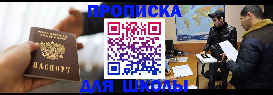 регистрация для школы в Шарье